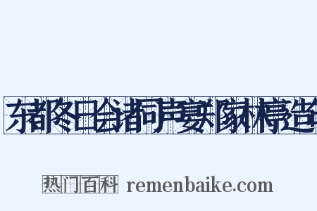 东都冬日会诸同声宴郑家林亭造句是什么意思的图片